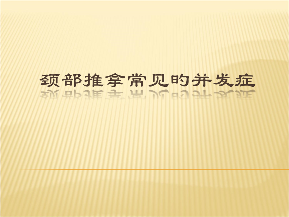 颈椎手法治疗的并发症.pptx_第1页