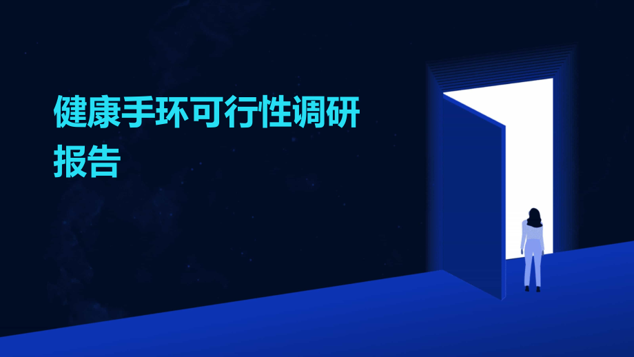 健康手环可行性调研报告.pptx_第1页