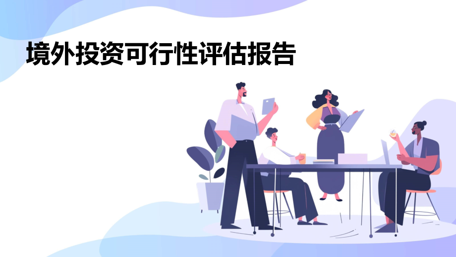 境外投资可行性评估报告.pptx_第1页