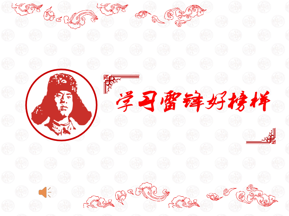 “学雷锋”主题班会(陈江平）.ppt_第1页