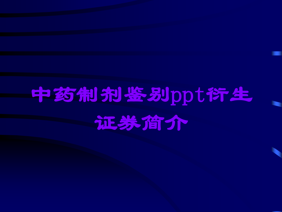 中药制剂鉴别ppt衍生证券简介.ppt_第1页