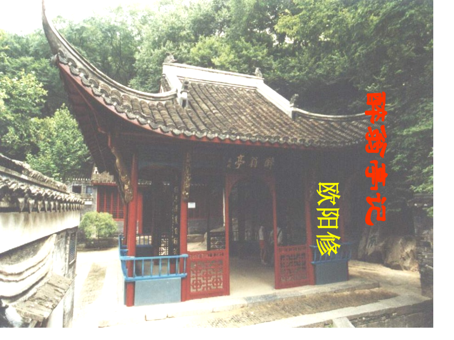 醉翁亭记中考复习.pptx_第1页