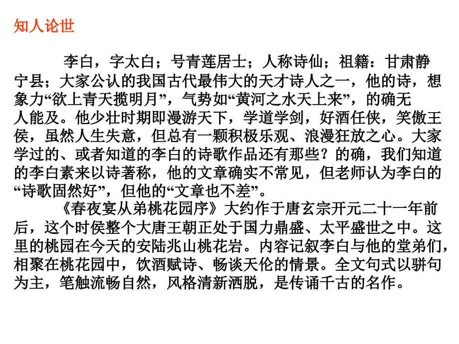 李白春夜宴从弟桃花园序.ppt_第2页