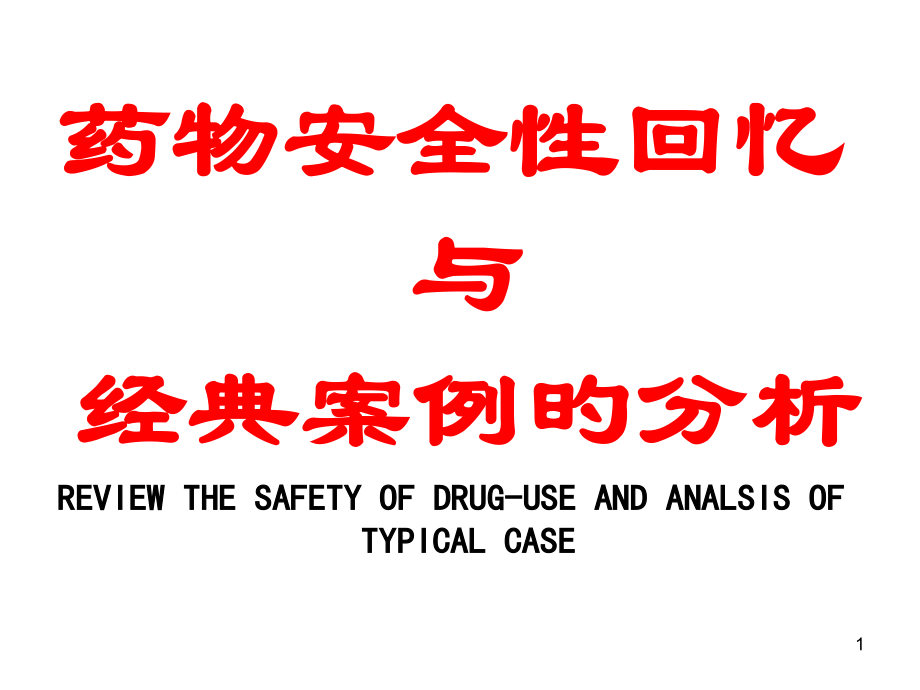药品安全性回顾和典型案例的分析.pptx_第1页