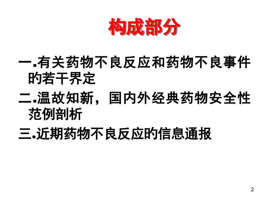 药品安全性回顾和典型案例的分析.pptx_第2页