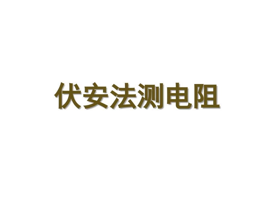 高中物理：25伏安法测电阻课件教科版选修3-1.ppt_第1页