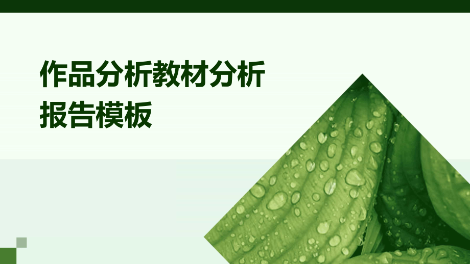 作品分析教材分析报告模板.pptx_第1页