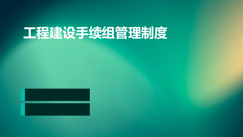 工程建设手续组管理制度.pptx_第1页