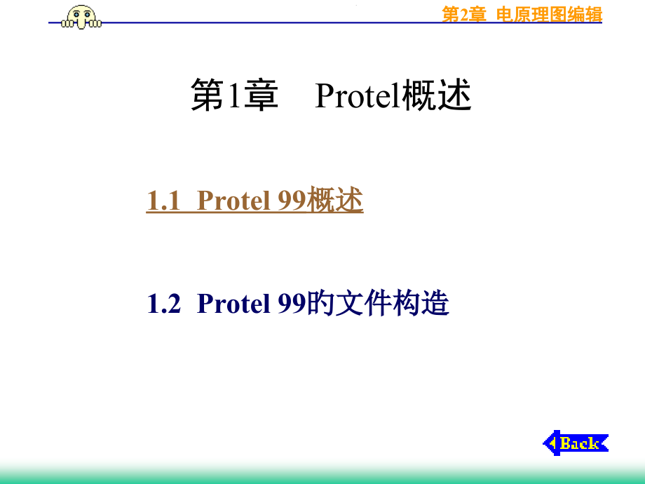 第1、2章-电原理图编辑.pptx_第1页