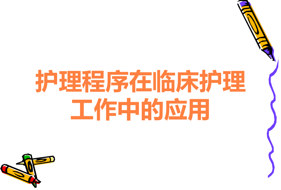 护理程序在临床护理工作中的应用.ppt_第1页