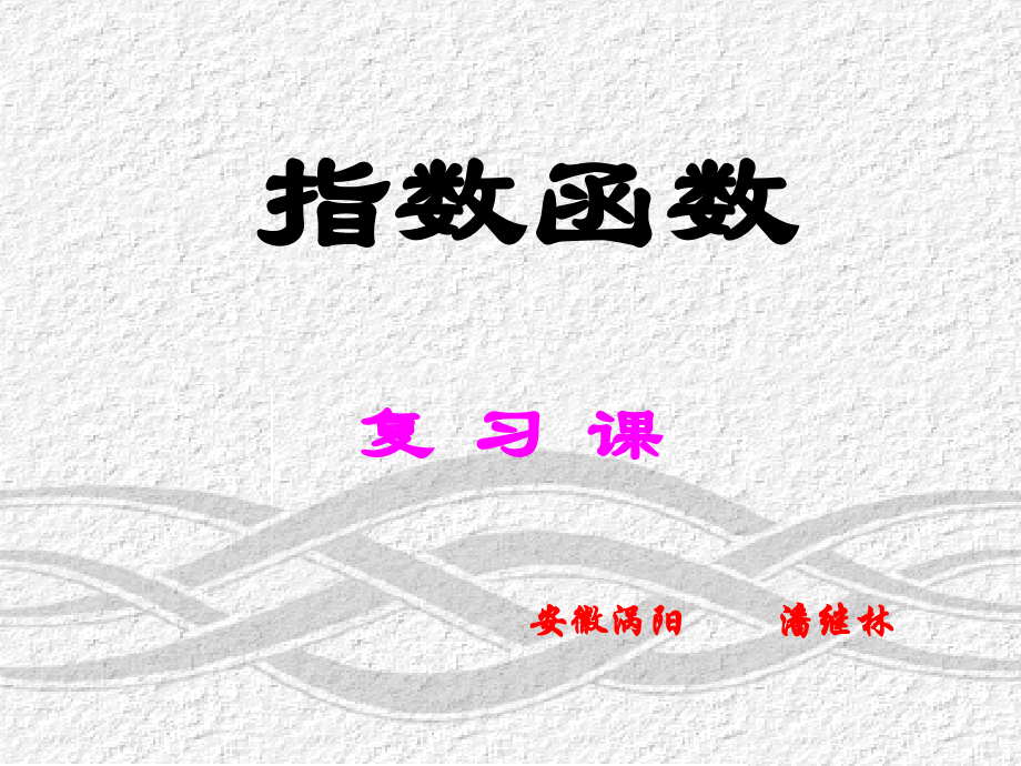 指数对数函数复习-ppt.ppt_第1页