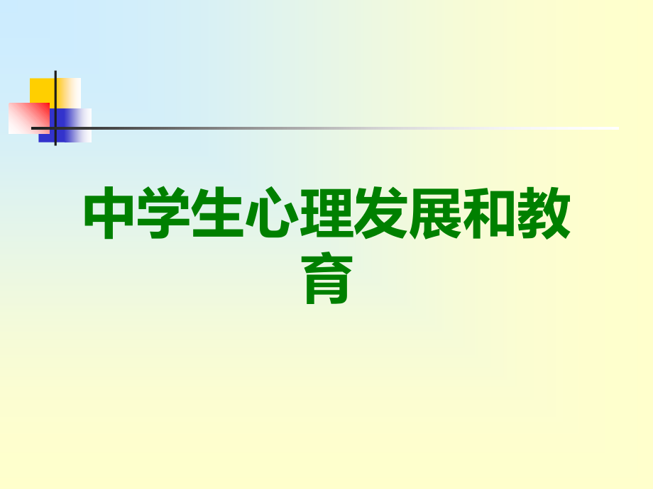 中学生心理发展和教育.ppt_第1页