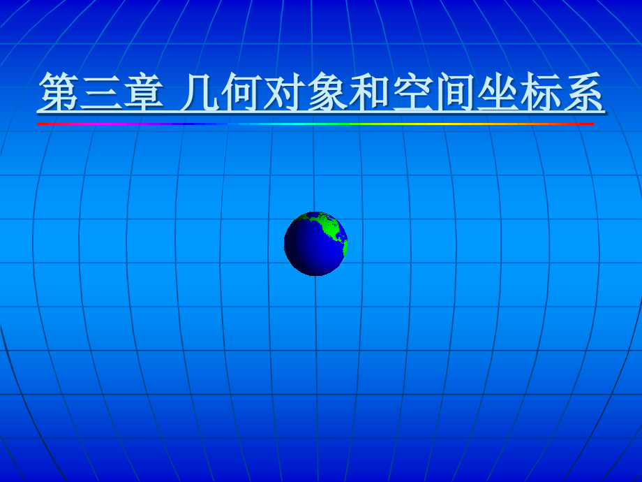 ArcgisEngine开发从入门到精通-几何对象和空间坐标系.pptx_第1页