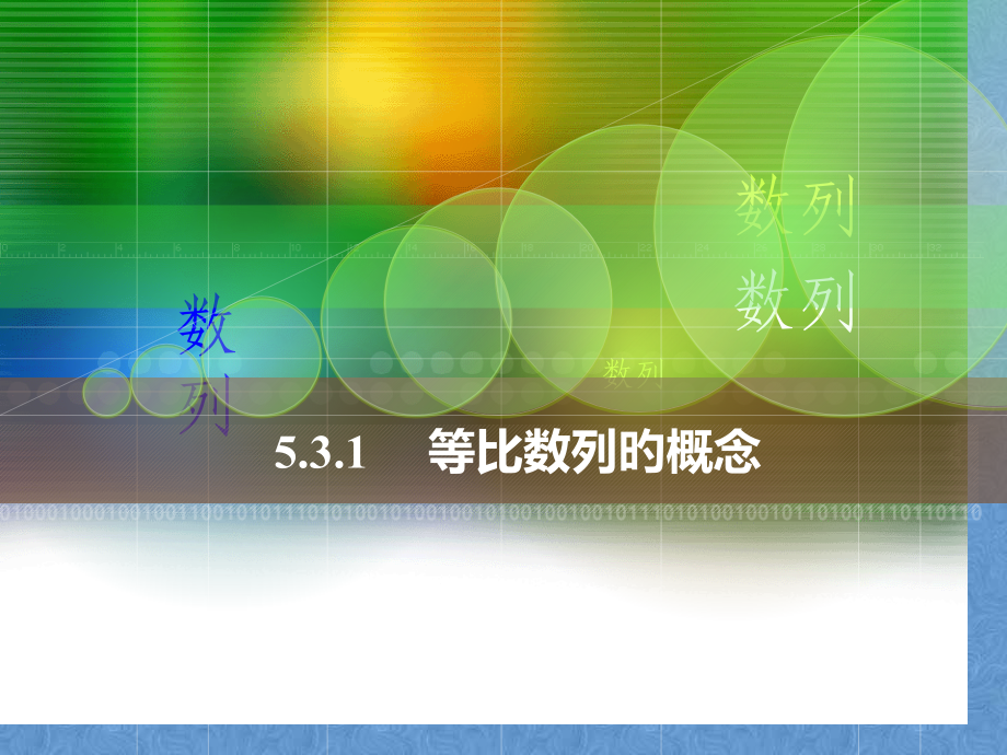 中职数学5.3.1等比数列的概念.pptx_第1页