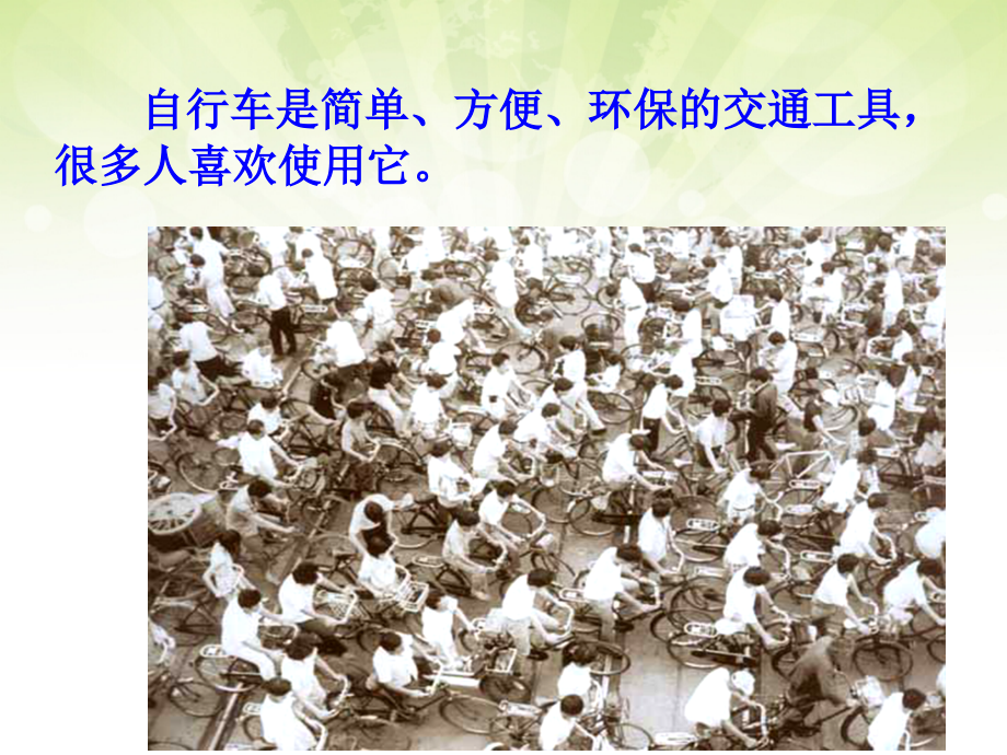 教科版六年级科学上册第一单元第八课自行车上的简单机械.ppt_第2页