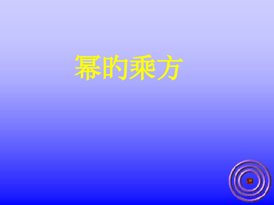 幂的乘方专题.pptx_第1页