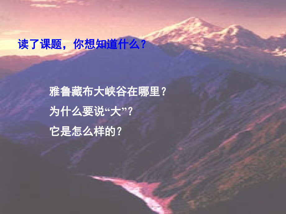 四年级语文上册第一组2雅鲁藏布大峡谷第一课时课件.ppt_第2页
