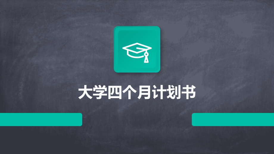 大学四个月计划书.pptx_第1页