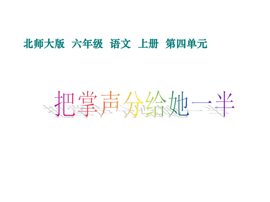 北师大版六年级语文上册《把掌声分给她一半》课件.ppt_第1页