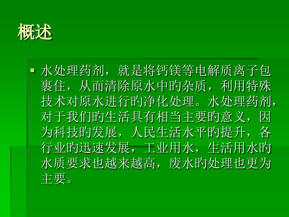 水处理设备的工业循环药剂.ppt_第2页