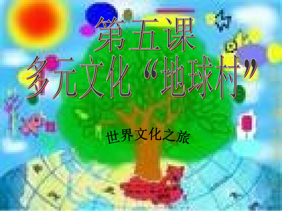多元化的地球村.ppt_第1页