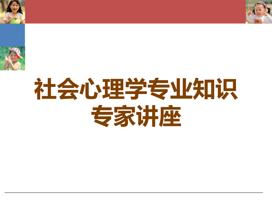 社会心理学专业知识专家讲座.ppt_第1页
