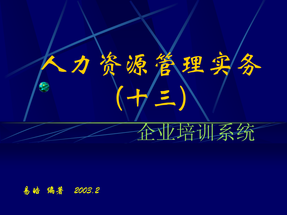 企业培训系统的建立PPT.ppt_第1页