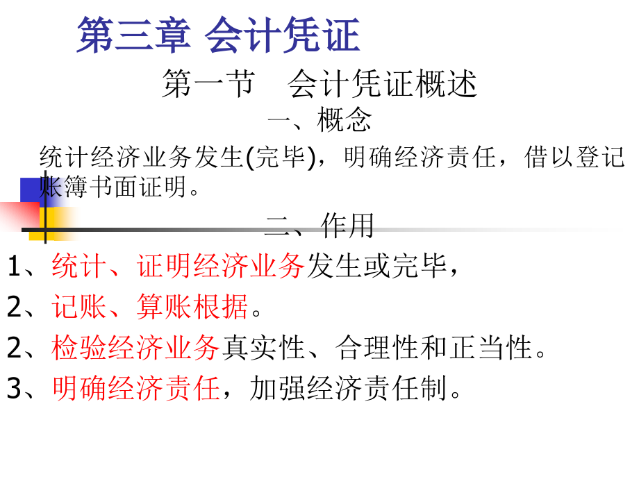 第三章会计凭证.pptx_第1页