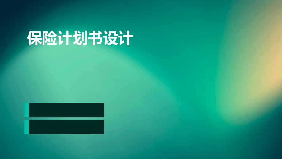 保险计划书设计.pptx_第1页
