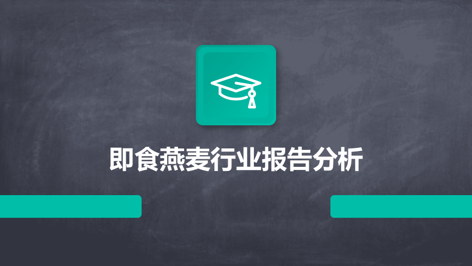 即食燕麦行业报告分析.pptx_第1页