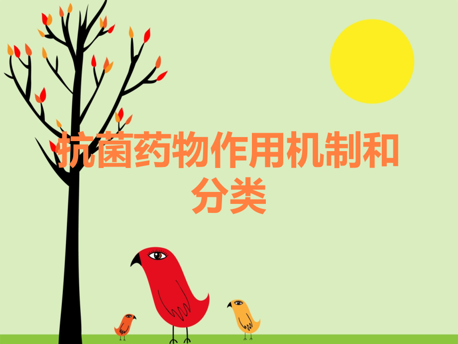 抗菌药物作用机制和分类.ppt_第1页