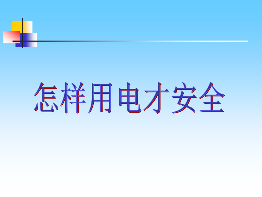 《183怎样用电才安全》课件4.ppt_第1页