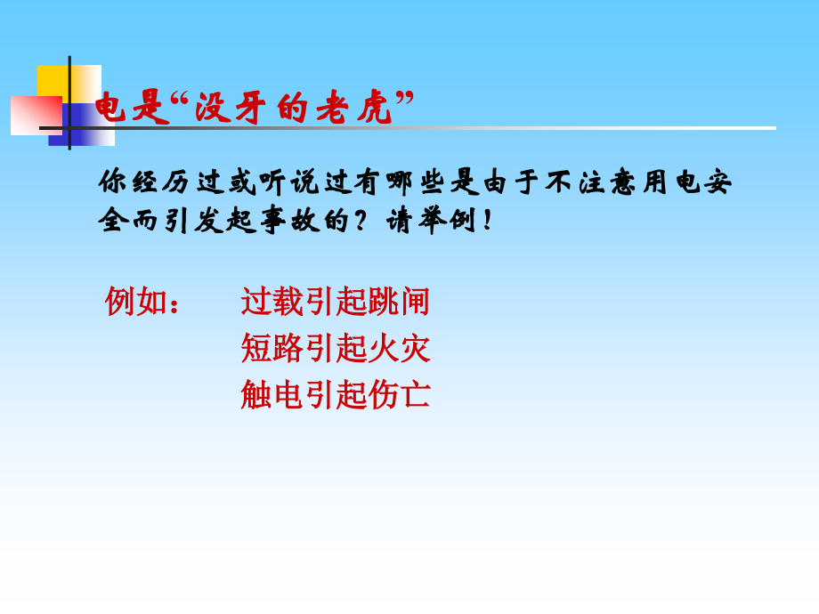 《183怎样用电才安全》课件4.ppt_第2页