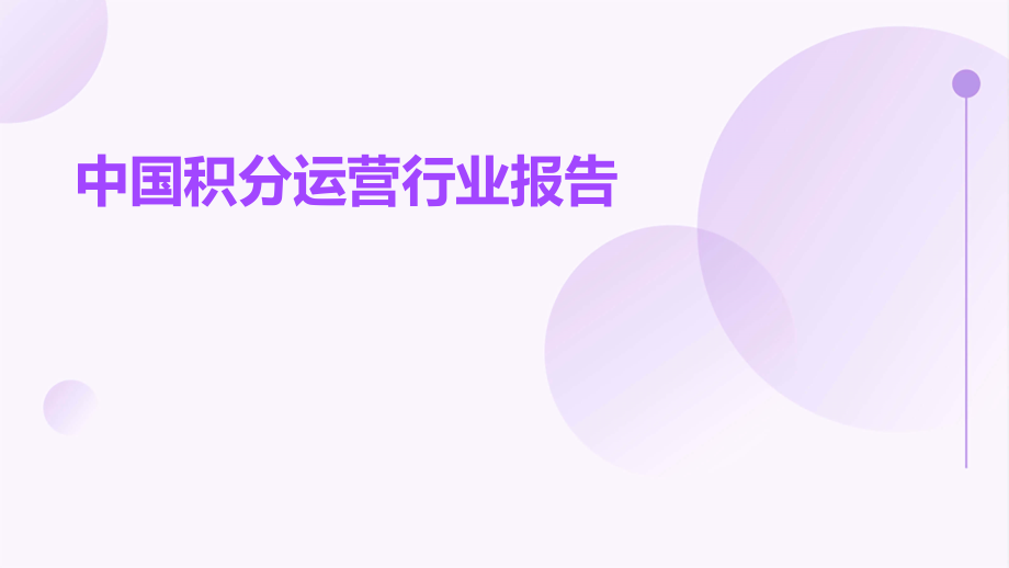 中国积分运营行业报告.pptx_第1页