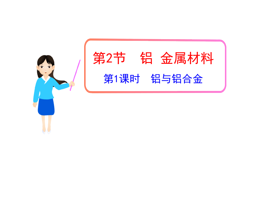 第2节第1课时铝与铝合金(鲁科版必修1).pptx_第1页