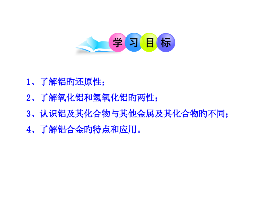 第2节第1课时铝与铝合金(鲁科版必修1).pptx_第2页