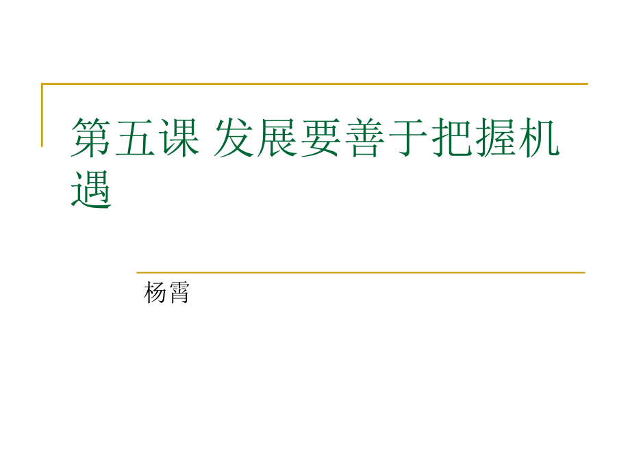 五、发展要善于把握机遇.ppt_第1页