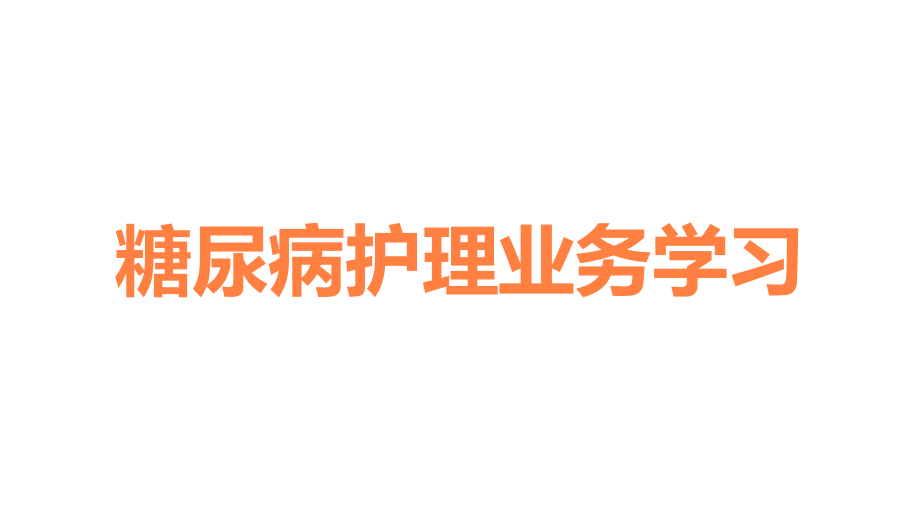 糖尿病护理业务学习.ppt_第1页