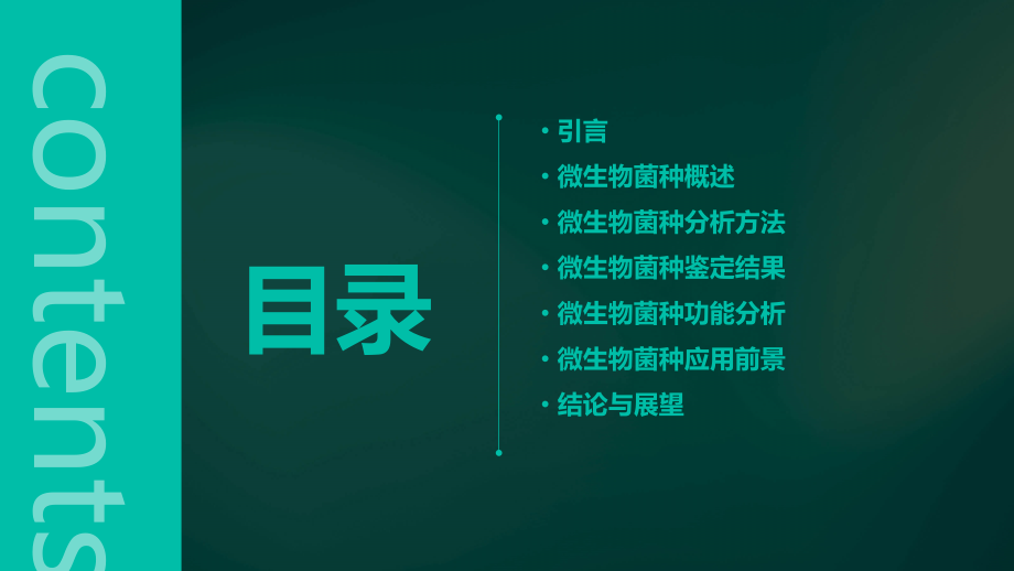 微生物菌种分析报告.pptx_第2页