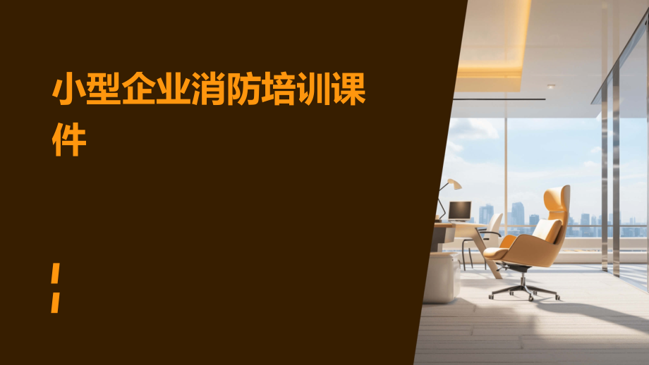 小型企业消防培训课件.pptx_第1页