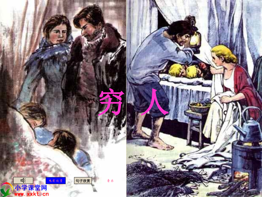 六年级语文下册《穷人》PPT课件之十（语文S版）.ppt_第1页