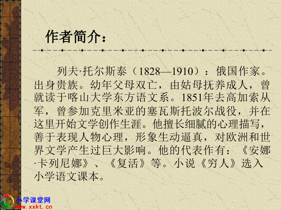 六年级语文下册《穷人》PPT课件之十（语文S版）.ppt_第2页