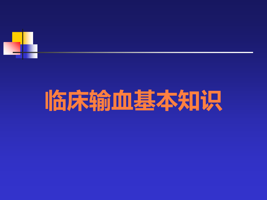 临床输血基本知识.ppt_第1页