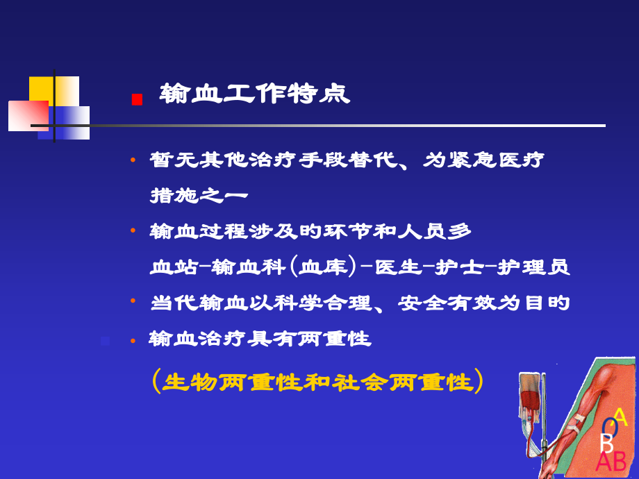 临床输血基本知识.ppt_第2页