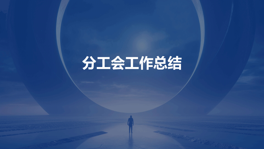 分工会工作总结.pptx_第1页