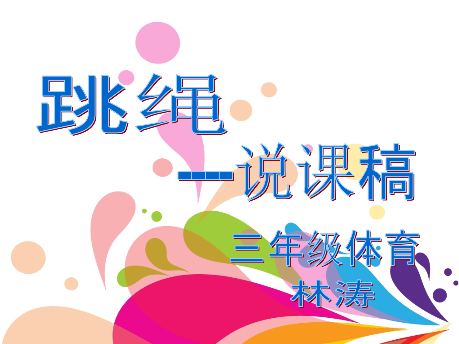 三年级跳绳说课稿(2).ppt_第1页