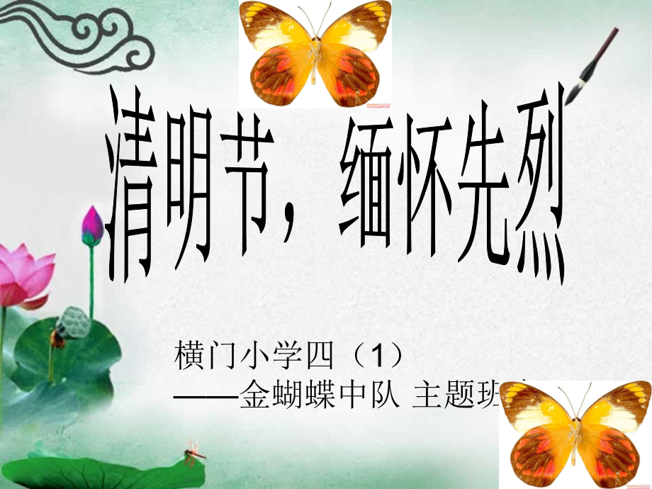 清明节_缅怀先烈.ppt_第1页