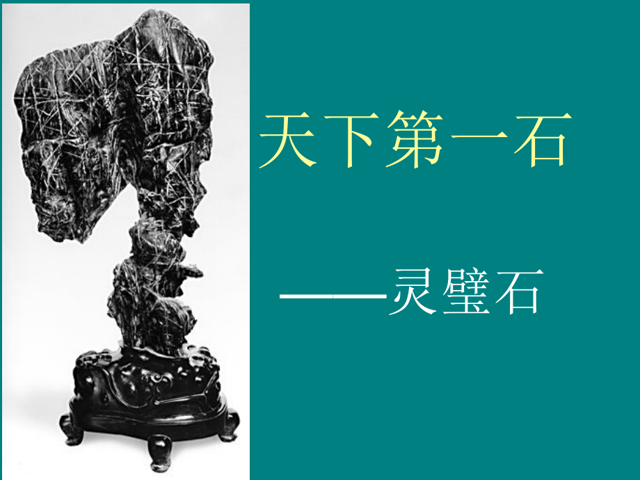 天下第一石灵璧石.ppt_第1页