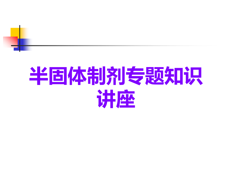 半固体制剂专题知识讲座.ppt_第1页