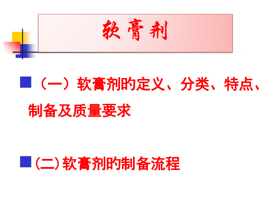 半固体制剂专题知识讲座.ppt_第2页